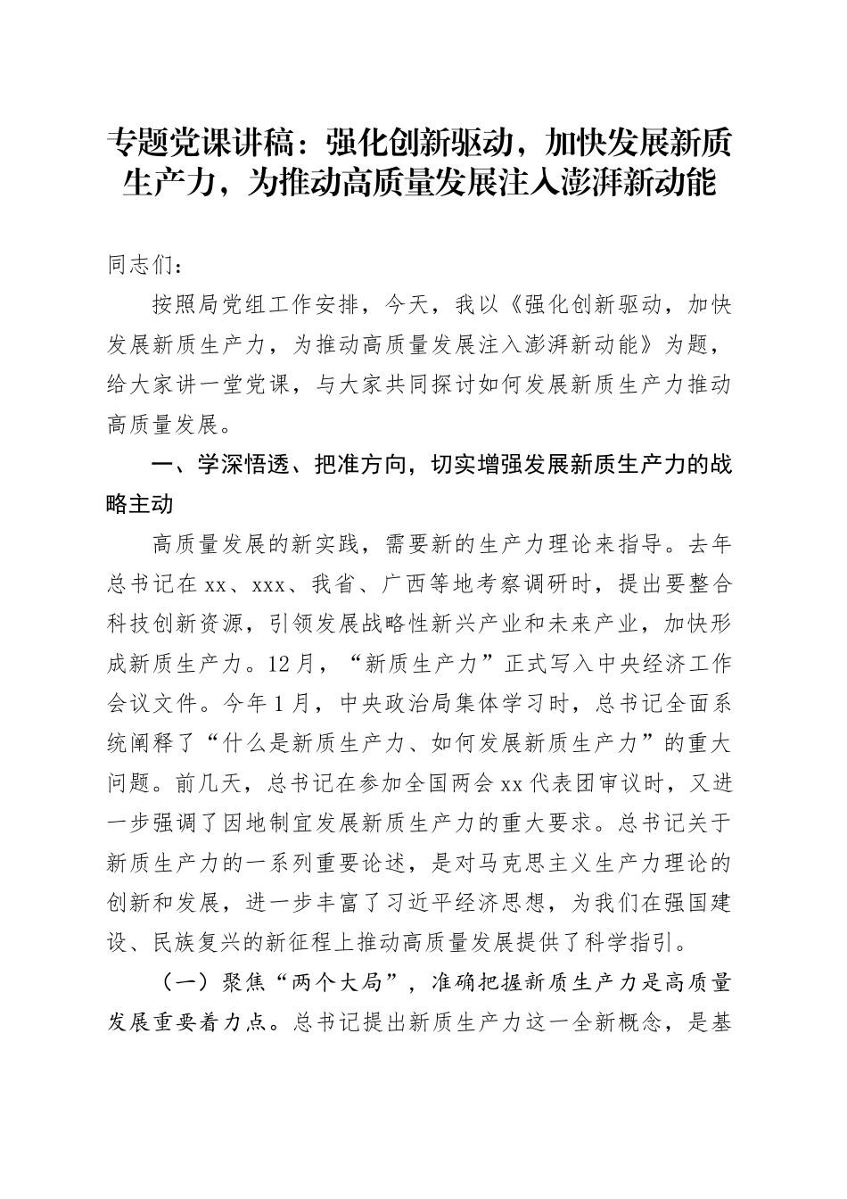 专题党课：强化创新驱动，加快发展新质生产力，为推动高质量发展注入澎湃新动能_第1页
