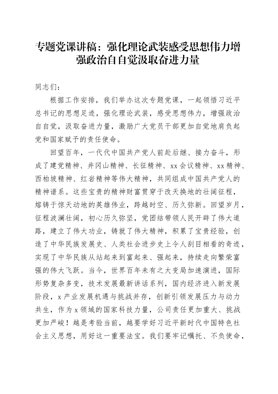 专题党课：强化理论武装 感受思想伟力 增强政治自自觉汲取奋进力量_第1页