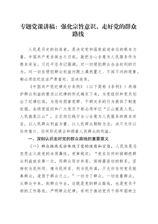 专题党课：强化宗旨意识，走好党的群众路线