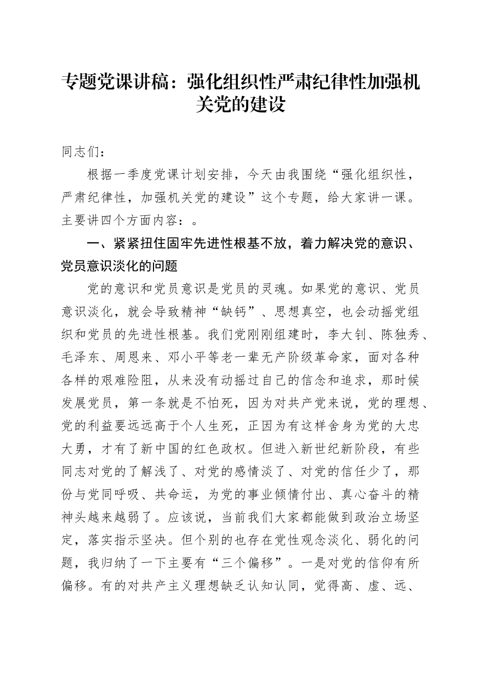 专题党课：强化组织性严肃纪律性加强机关党的建设_第1页