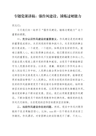 专题党课：强作风建设，锤炼过硬能力