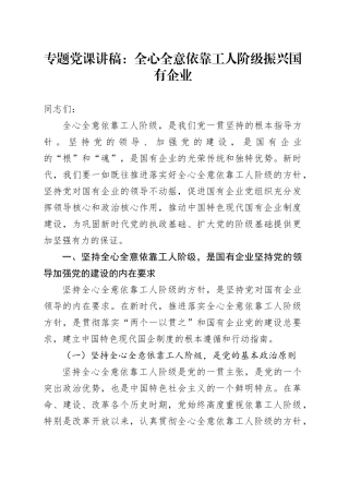 专题党课：全心全意依靠工人阶级振兴国有企业