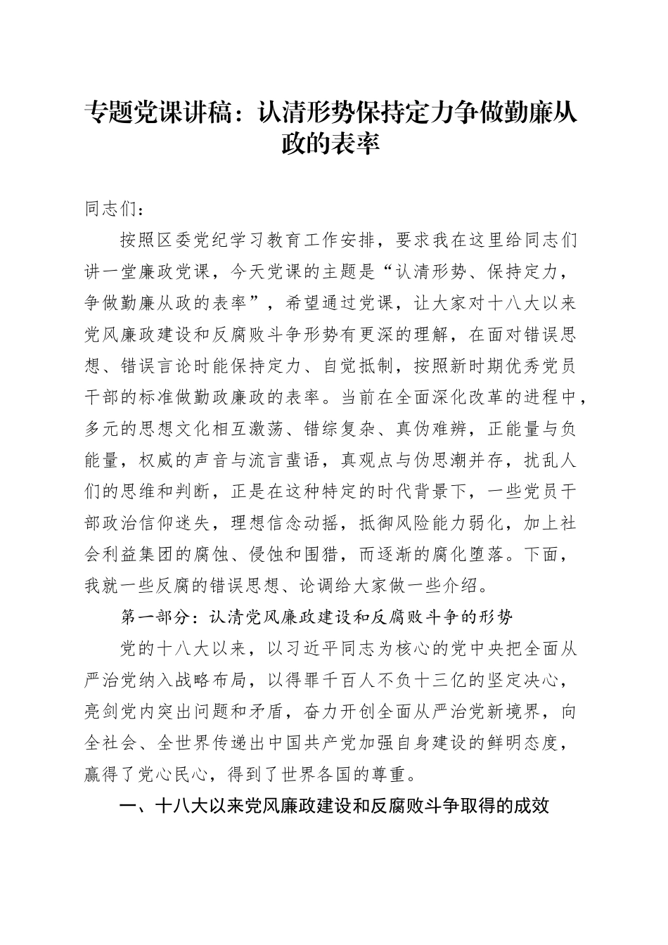 专题党课：认清形势 保持定力 争做勤廉从政的表率_第1页