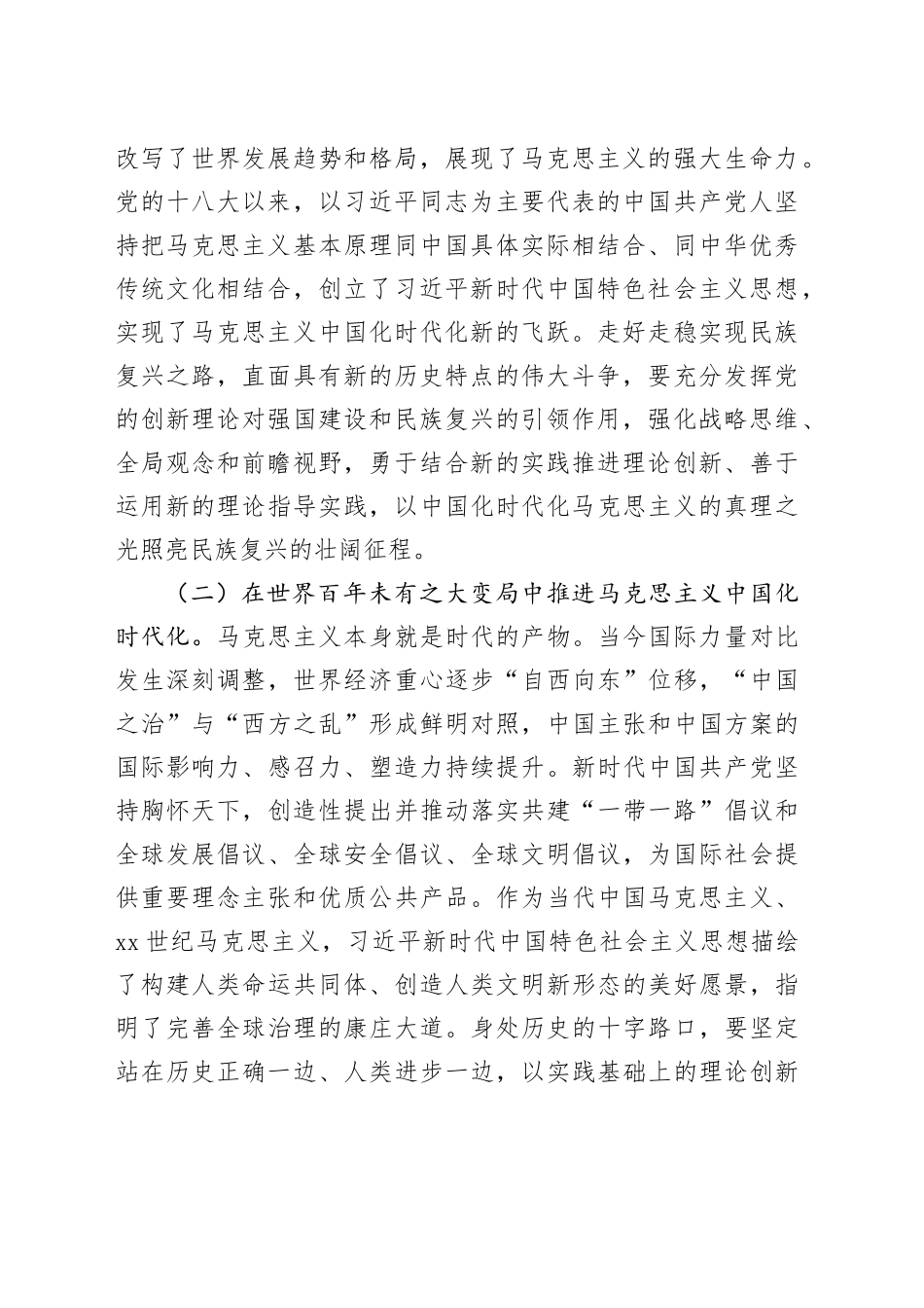 专题党课：深化对党的理论创新的规律性认识，在新时代新征程上取得更为丰硕的理论创新成果_第2页