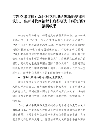 专题党课：深化对党的理论创新的规律性认识，在新时代新征程上取得更为丰硕的理论创新成果