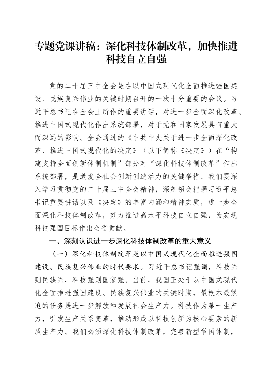 专题党课：深化科技体制改革，加快推进科技自立自强_第1页