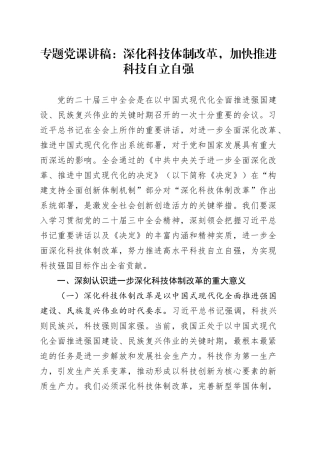 专题党课：深化科技体制改革，加快推进科技自立自强