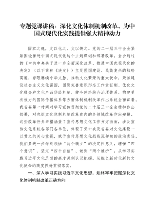 专题党课：深化文化体制机制改革，为中国式现代化实践提供强大精神动力