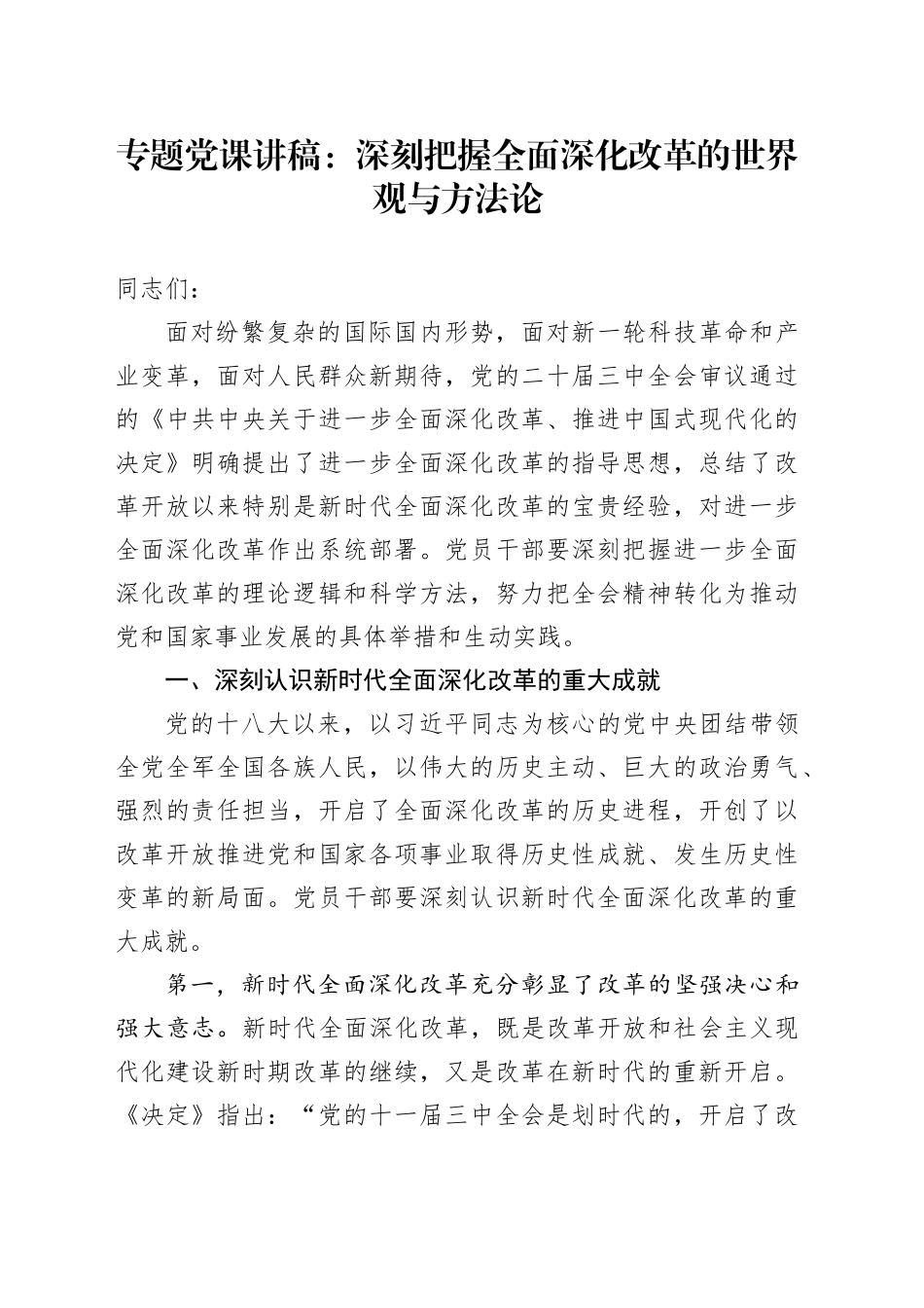 专题党课：深刻把握全面深化改革的世界观与方法论_第1页