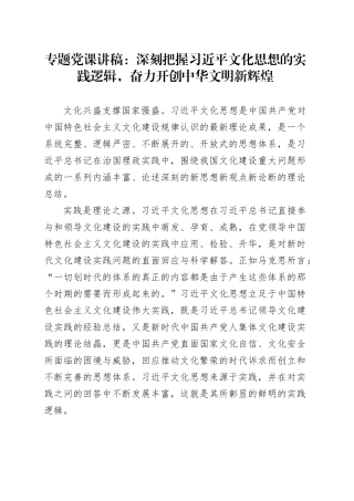 专题党课：深刻把握习近平文化思想的实践逻辑，奋力开创中华文明新辉煌