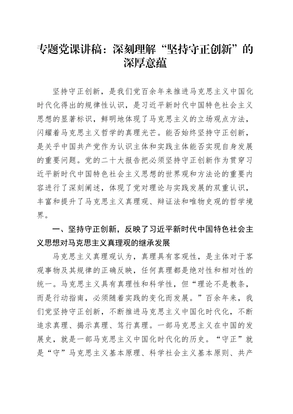 专题党课：深刻理解“坚持守正创新”的深厚意蕴_第1页