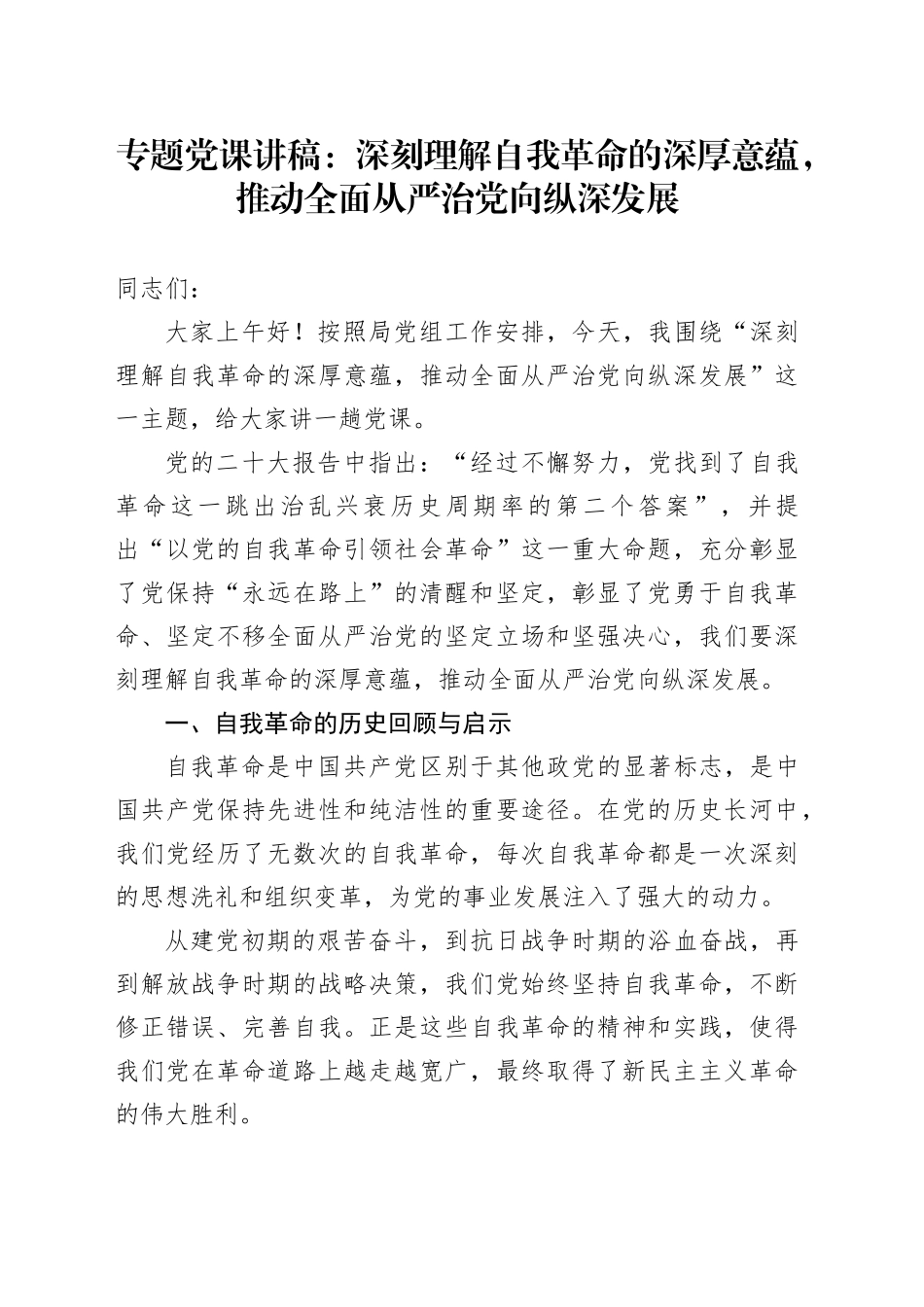 专题党课：深刻理解自我革命的深厚意蕴，推动全面从严治党向纵深发展_第1页