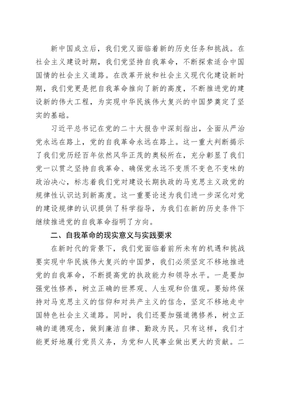 专题党课：深刻理解自我革命的深厚意蕴，推动全面从严治党向纵深发展_第2页