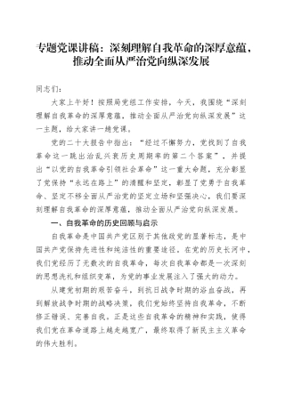专题党课：深刻理解自我革命的深厚意蕴，推动全面从严治党向纵深发展