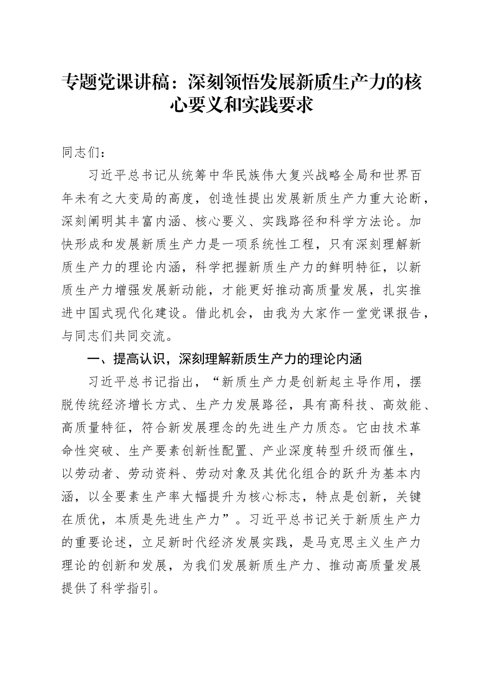 专题党课：深刻领悟发展新质生产力的核心要义和实践要求_第1页