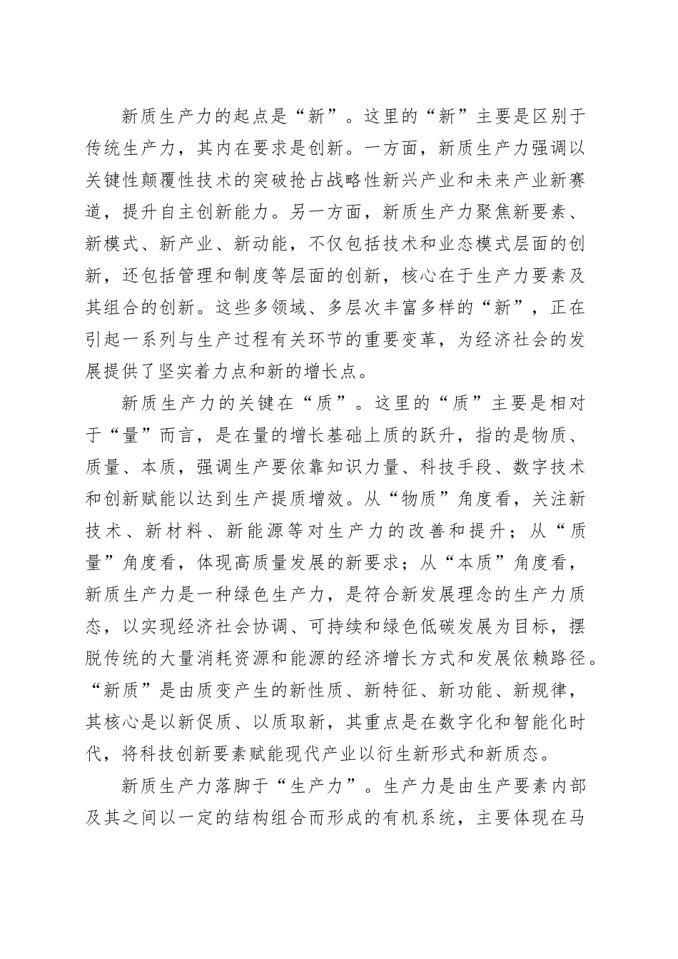 专题党课：深刻领悟发展新质生产力的核心要义和实践要求_第2页