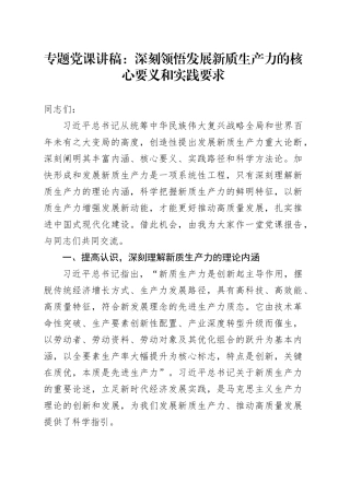 专题党课：深刻领悟发展新质生产力的核心要义和实践要求