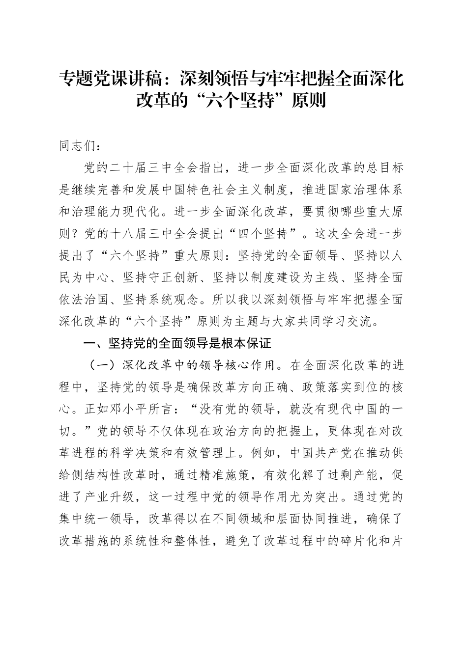 专题党课：深刻领悟与牢牢把握全面深化改革的“六个坚持”原则_第1页