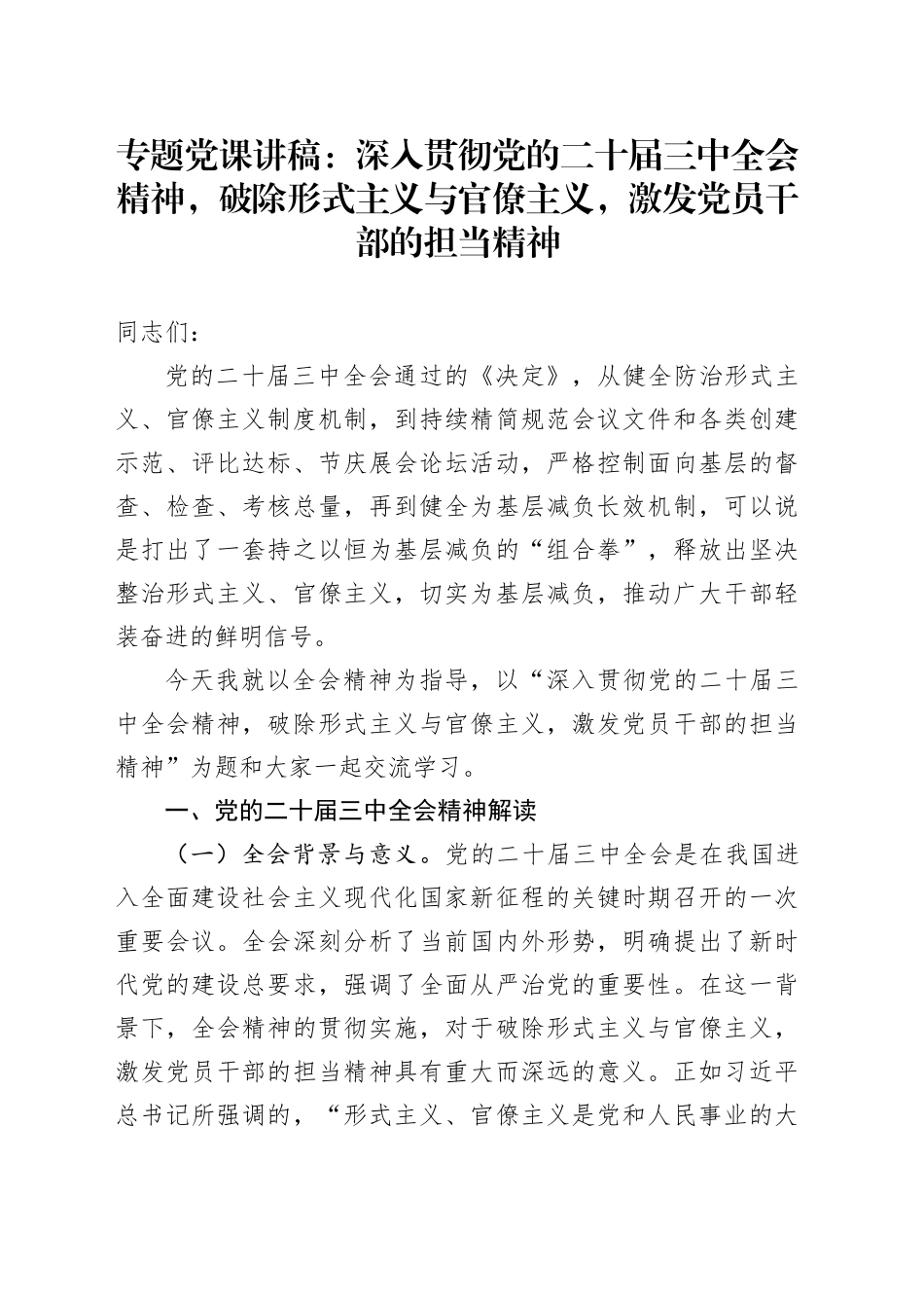 专题党课：深入贯彻党的二十届三中全会精神，破除形式主义与官僚主义，激发党员干部的担当精神_第1页