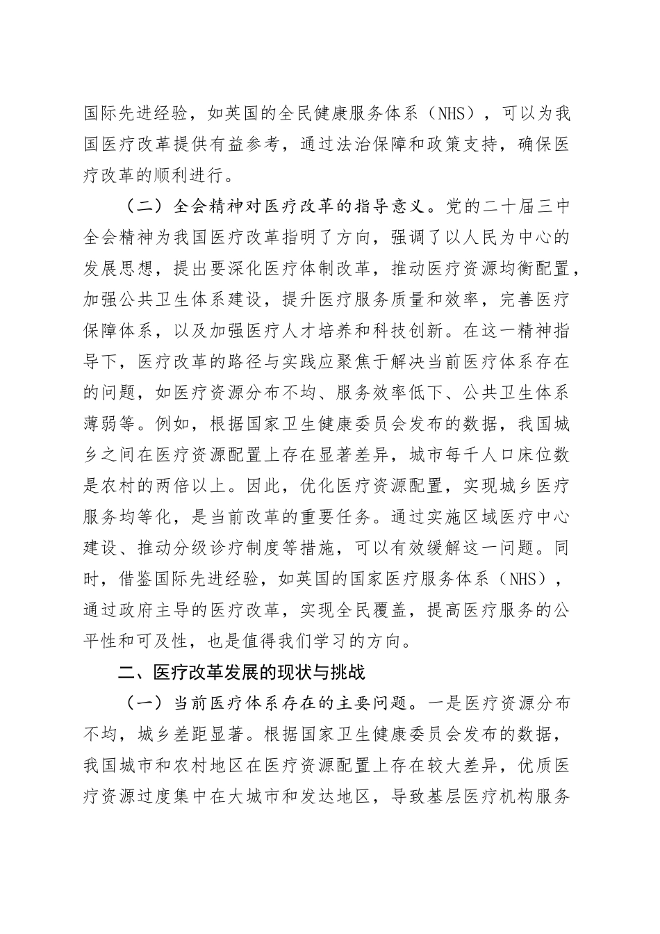专题党课：深入贯彻党的二十届三中全会精神，推动医疗改革发展的路径与实践（7582字）_第2页