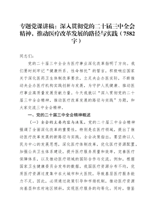 专题党课：深入贯彻党的二十届三中全会精神，推动医疗改革发展的路径与实践（7582字）