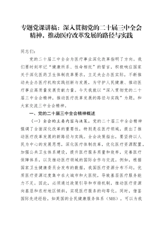 专题党课：深入贯彻党的二十届三中全会精神，推动医疗改革发展的路径与实践