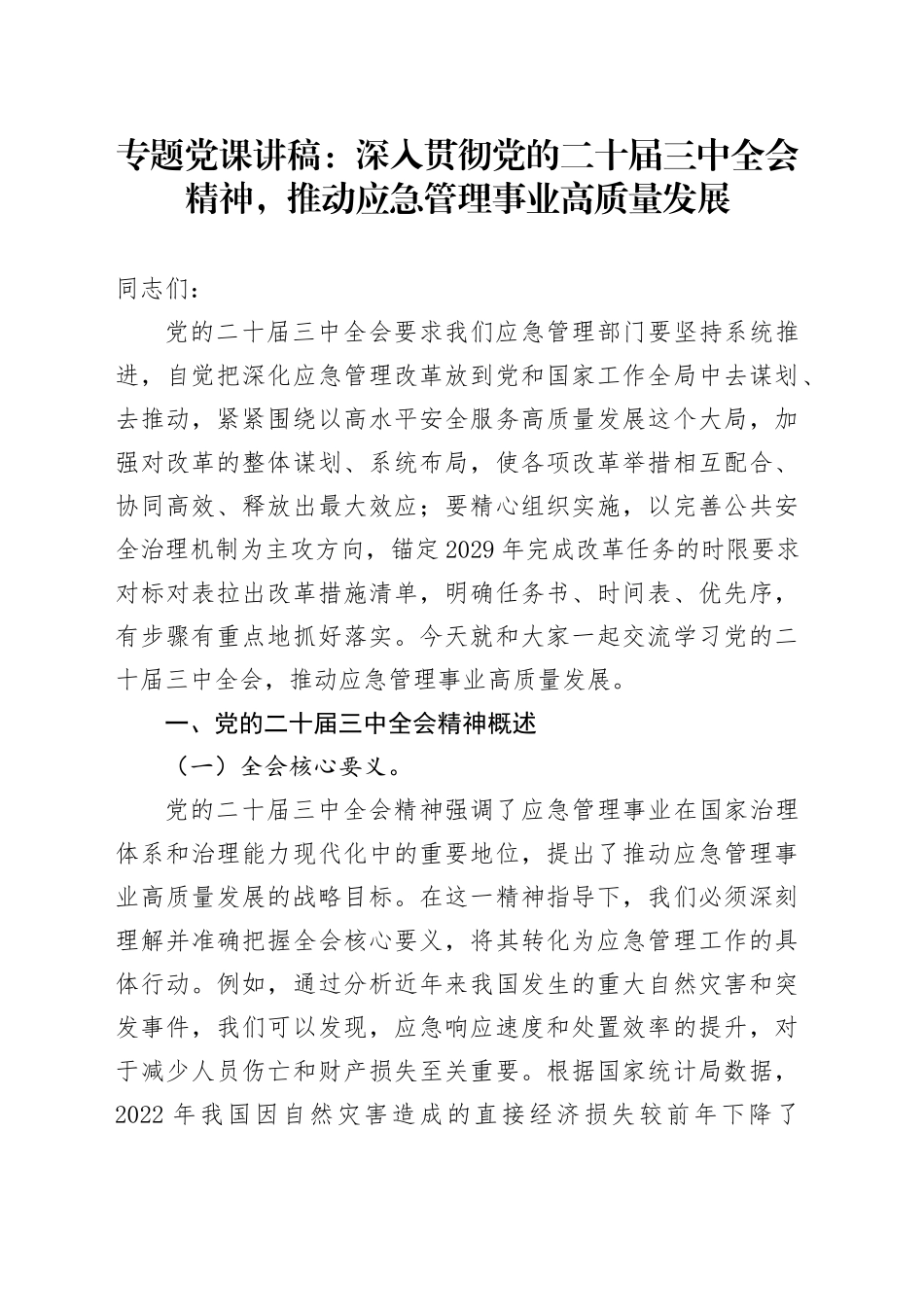专题党课：深入贯彻党的二十届三中全会精神，推动应急管理事业高质量发展_第1页