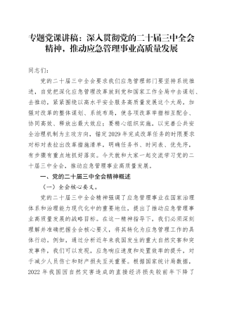专题党课：深入贯彻党的二十届三中全会精神，推动应急管理事业高质量发展