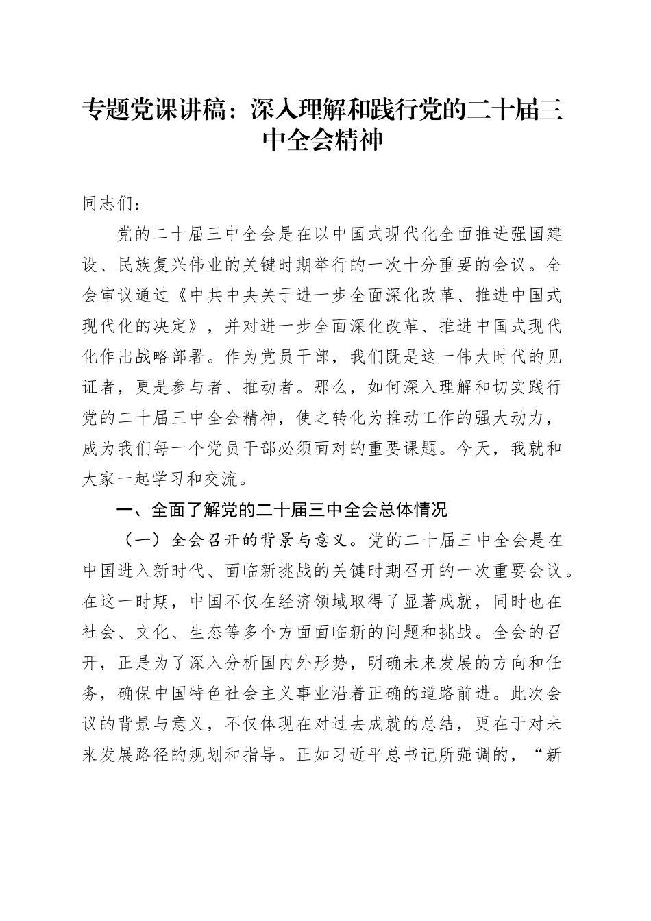 专题党课：深入理解和践行党的二十届三中全会精神_第1页