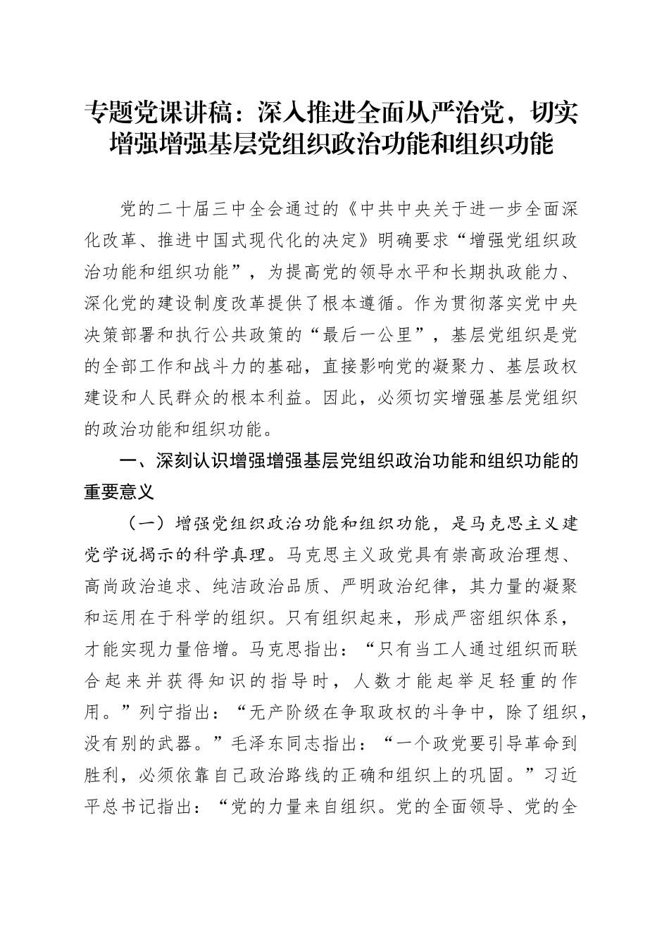 专题党课：深入推进全面从严治党，切实增强增强基层党组织政治功能和组织功能_第1页