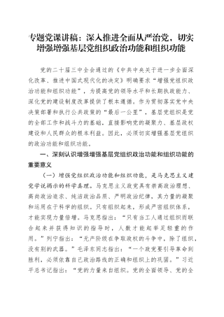 专题党课：深入推进全面从严治党，切实增强增强基层党组织政治功能和组织功能