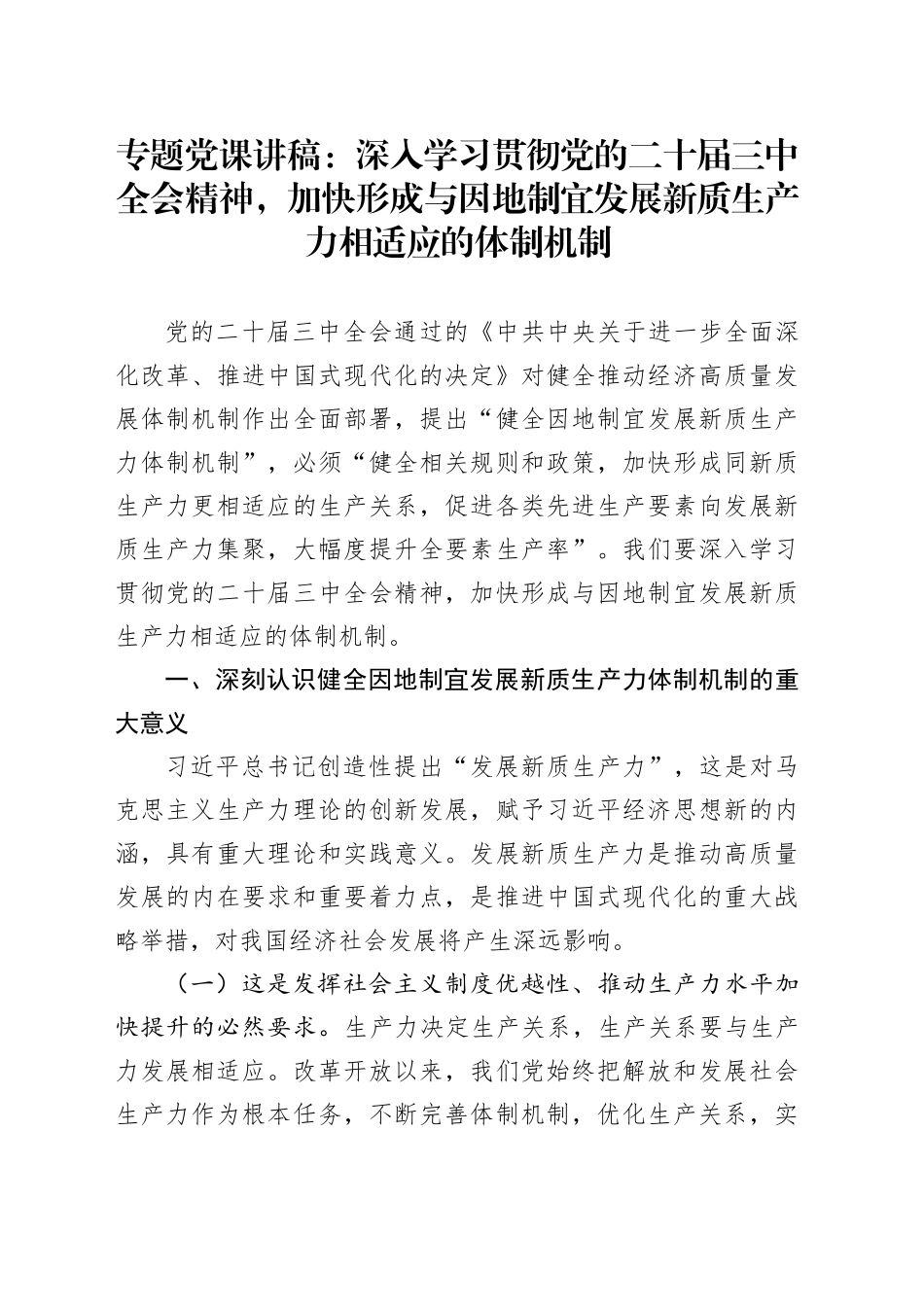 专题党课：深入学习贯彻党的二十届三中全会精神，加快形成与因地制宜发展新质生产力相适应的体制机制_第1页