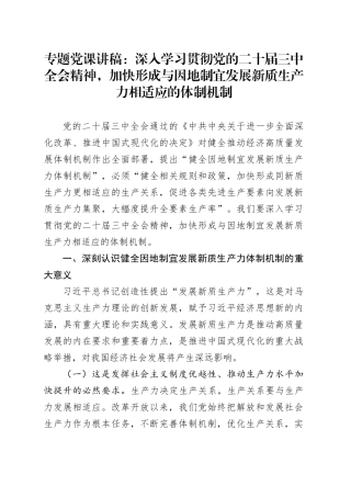 专题党课：深入学习贯彻党的二十届三中全会精神，加快形成与因地制宜发展新质生产力相适应的体制机制