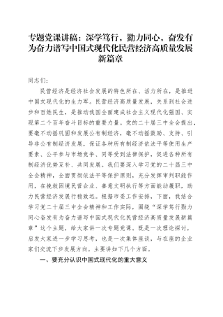 专题党课：深学笃行  勠力同心 奋发有为奋力谱写中国式现代化民营经济高质量发展新篇章