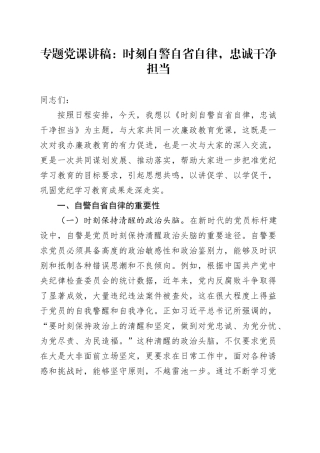 专题党课：时刻自警自省自律，忠诚干净担当