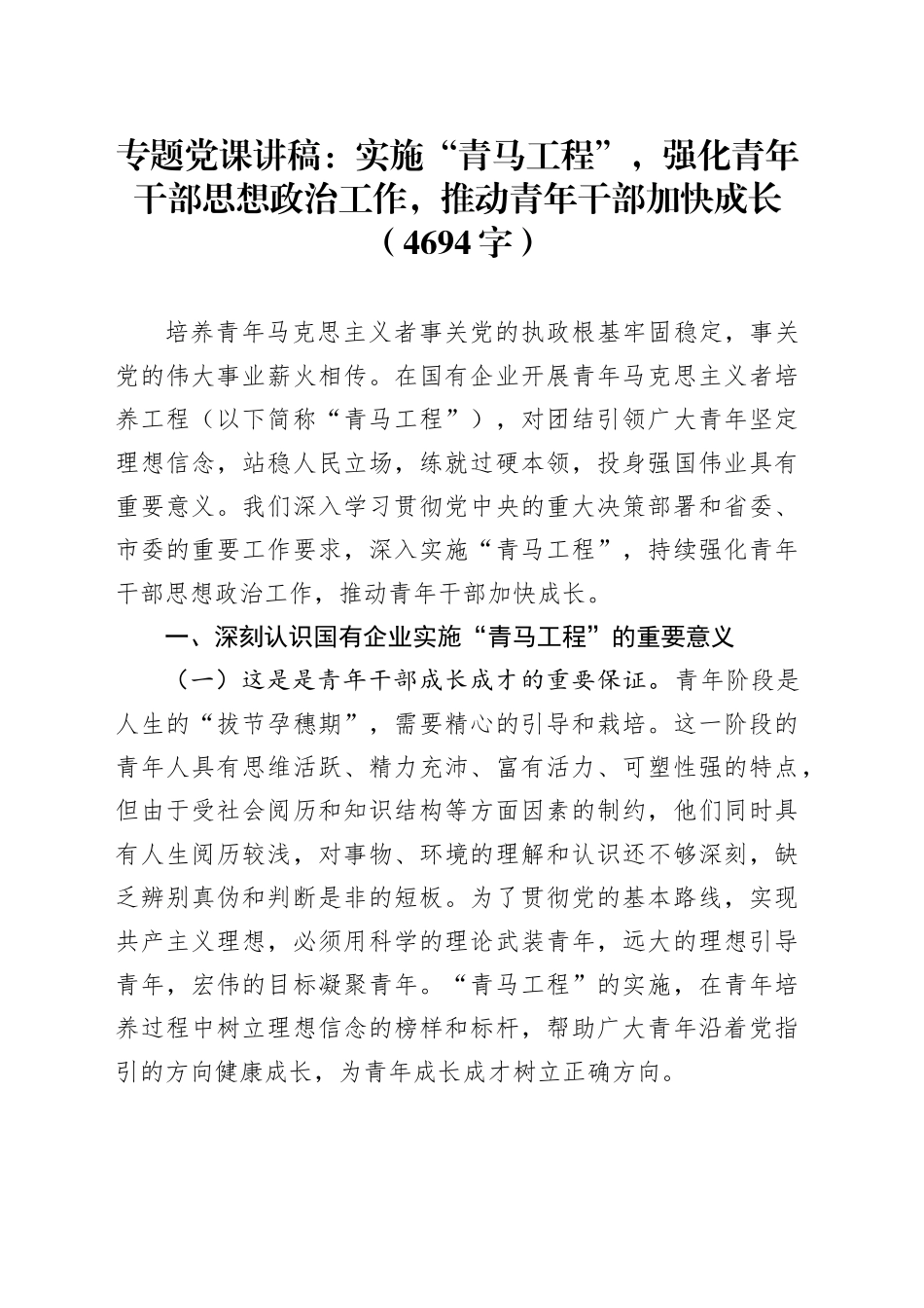 专题党课：实施“青马工程”，强化青年干部思想政治工作，推动青年干部加快成长（4694字）_第1页