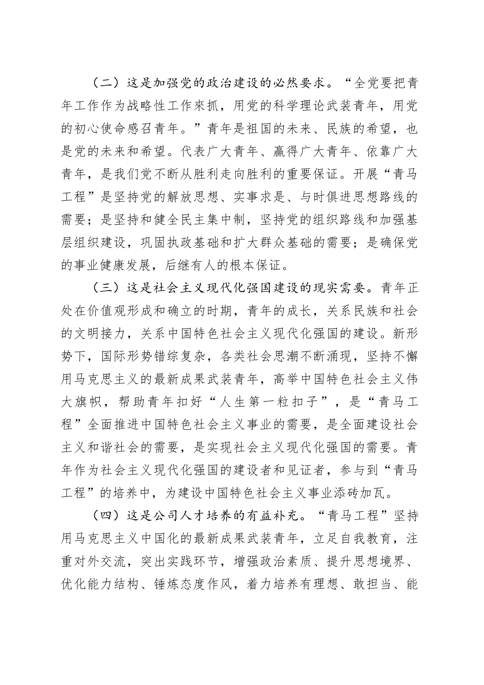 专题党课：实施“青马工程”，强化青年干部思想政治工作，推动青年干部加快成长（4694字）_第2页