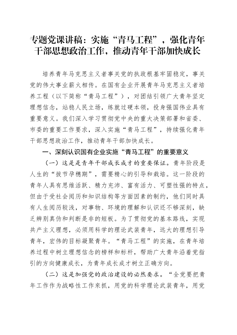 专题党课：实施“青马工程”，强化青年干部思想政治工作，推动青年干部加快成长_第1页