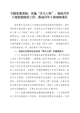 专题党课：实施“青马工程”，强化青年干部思想政治工作，推动青年干部加快成长