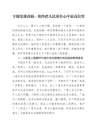 专题党课：始终把人民放在心中最高位置