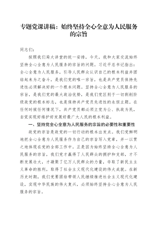 专题党课：始终坚持全心全意为人民服务的宗旨