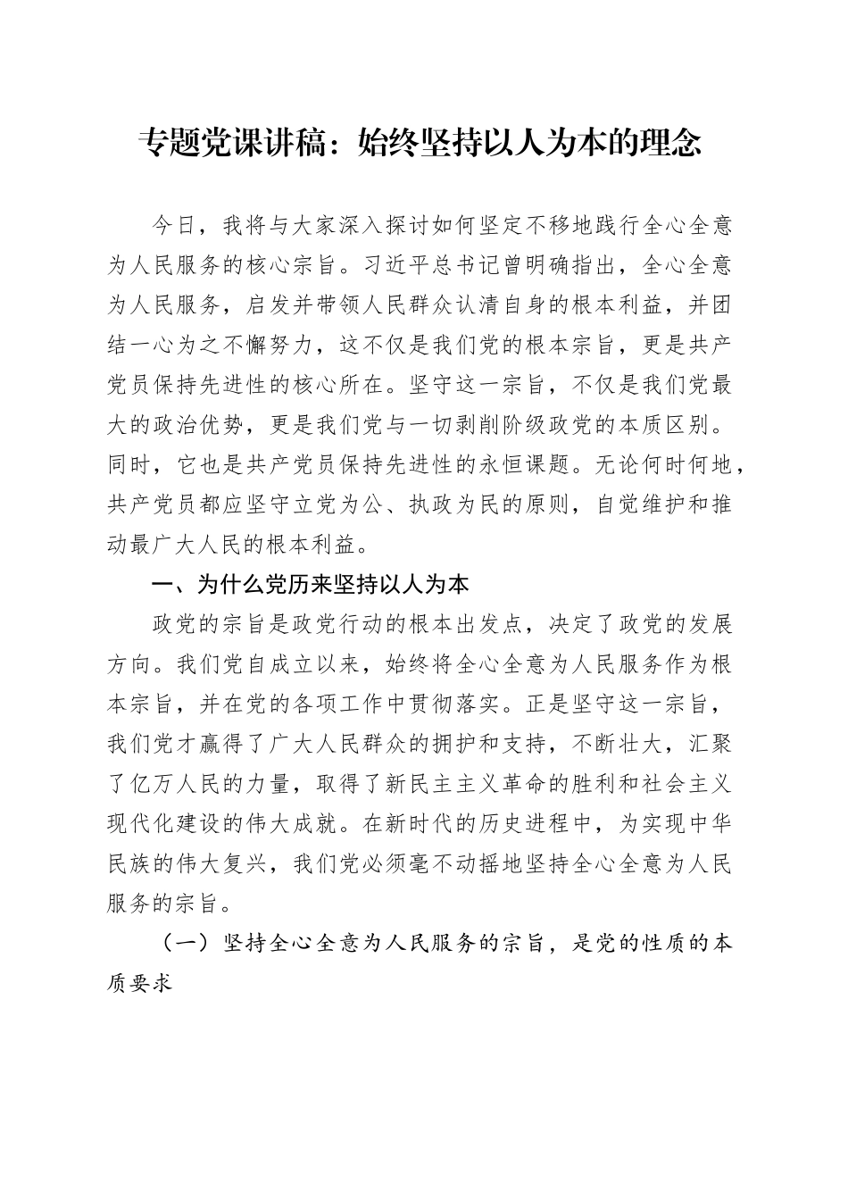 专题党课：始终坚持以人为本的理念_第1页