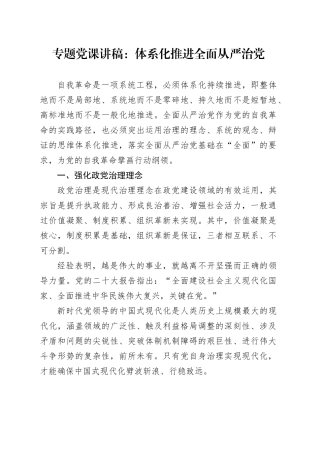 专题党课：体系化推进全面从严治党
