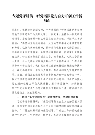 专题党课：听党话 跟党走 奋力开创工作新局面