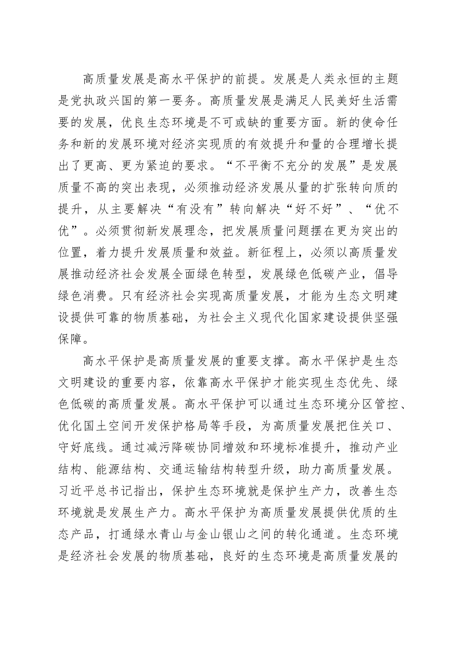 专题党课：统筹推进高质量发展和高水平保护  全面提升生态文明建设工作质效_第2页