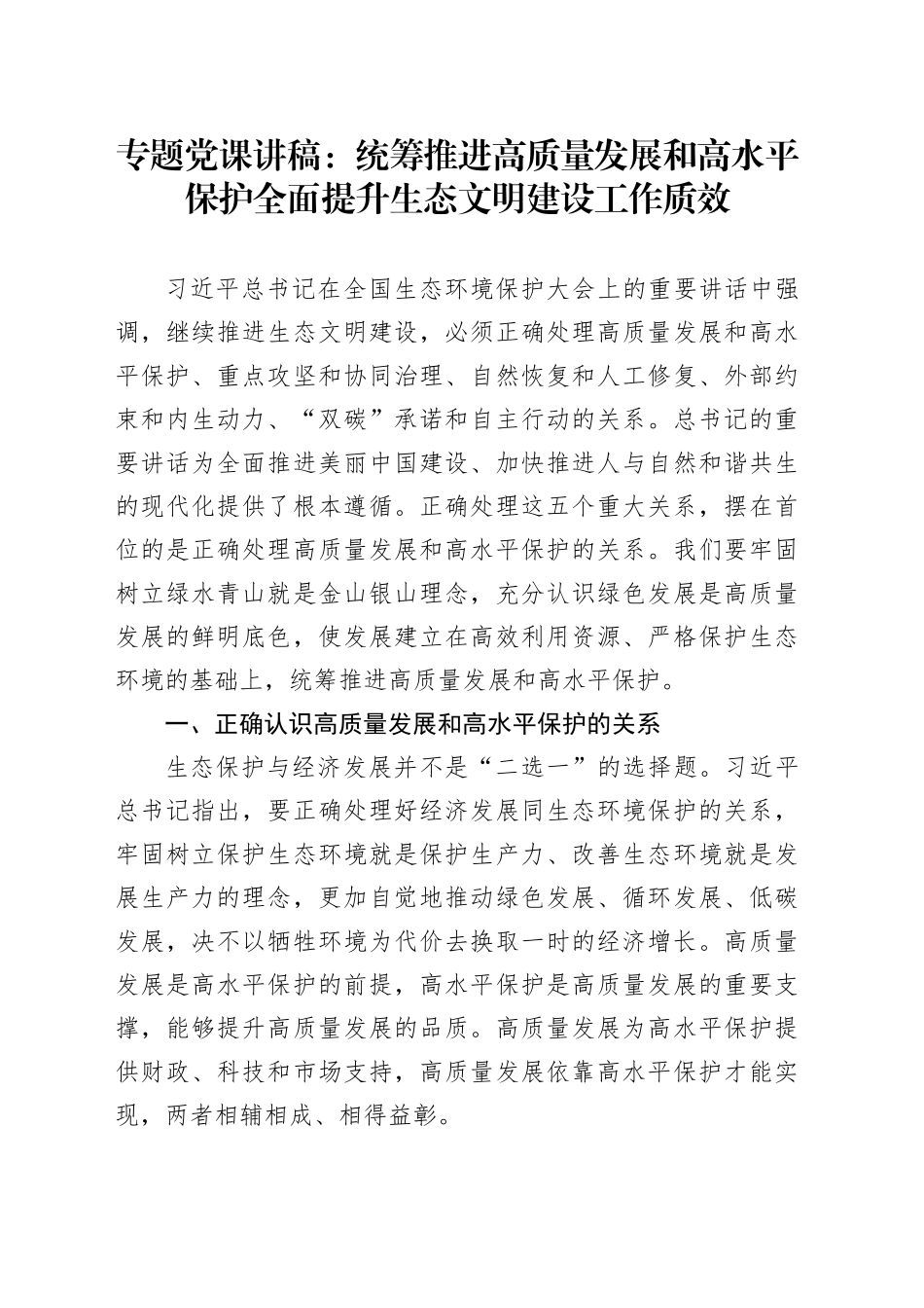 专题党课：统筹推进高质量发展和高水平保护 全面提升生态文明建设工作质效_第1页