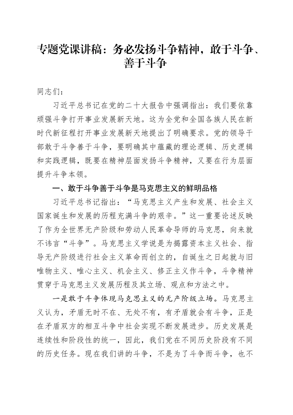 专题党课：务必发扬斗争精神，敢于斗争、善于斗争_第1页