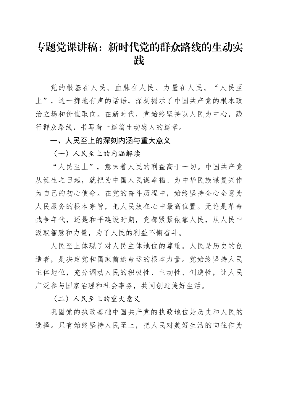 专题党课：新时代党的群众路线的生动实践_第1页