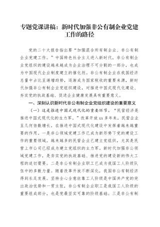专题党课：新时代加强非公有制企业党建工作的路径