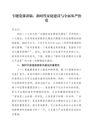 专题党课：新时代家庭建设与全面从严治党